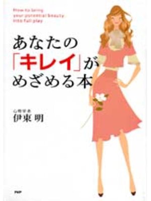 cover image of あなたのキレイがめざめる本